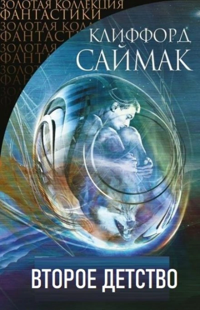 Второе детство - Клиффорд Саймак - <a href=