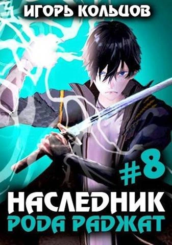 Наследник рода Раджат – 8 - Игорь Кольцов - <a href=