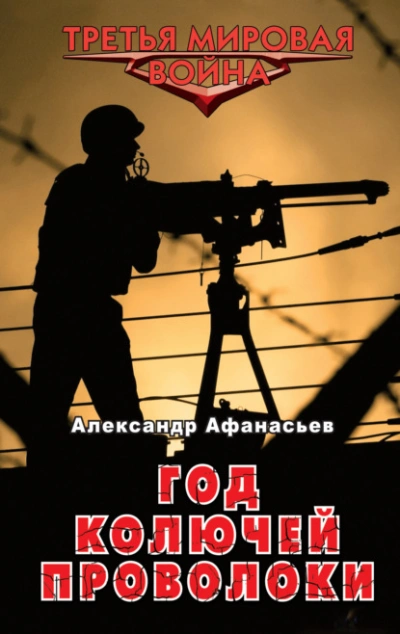Год колючей проволоки - Александр Афанасьев - <a href=