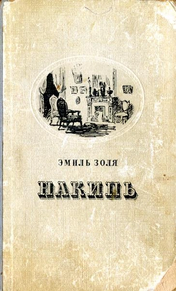 Накипь - Эмиль Золя - <a href=