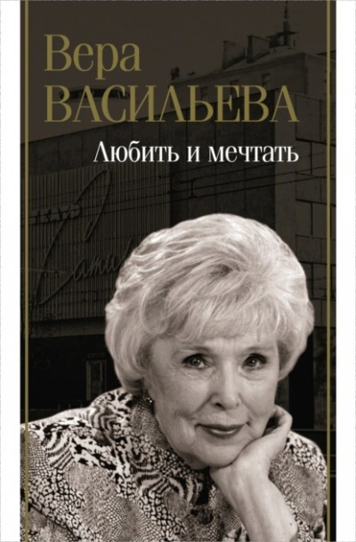 Любить и мечтать - Вера Васильева - <a href=