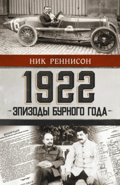 1922: Эпизоды бурного года - Ник Реннисон - <a href=