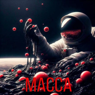 Масса - Александр Мишкин - <a href=