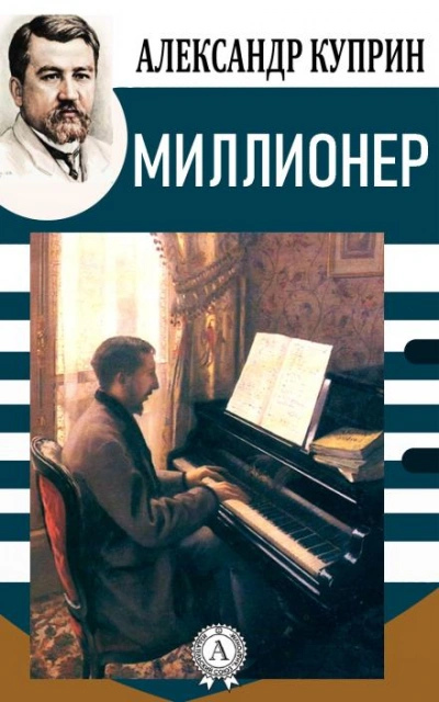Миллионер - Александр Куприн - <a href=