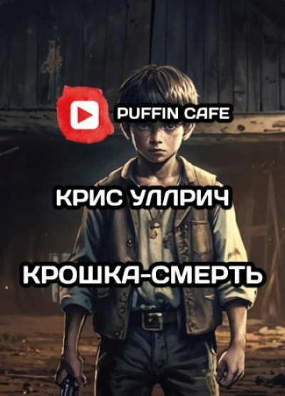 Крошка-Смерть - Крис Уиллрич - <a href=