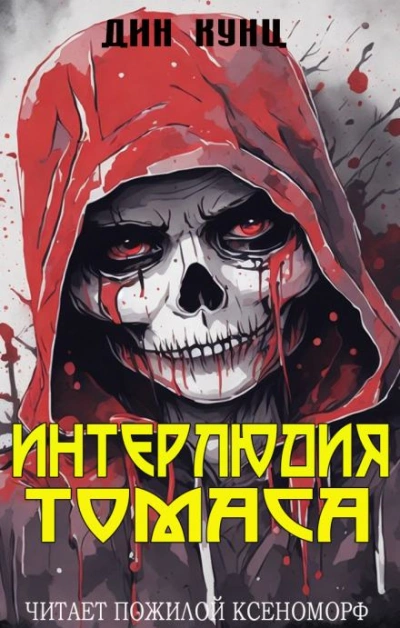 Интерлюдия Томаса - Дин Кунц - <a href=