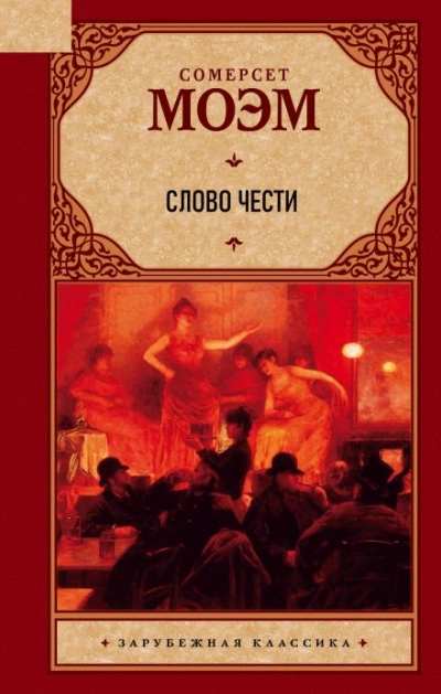 Слово чести - Сомерсет Моэм - <a href=