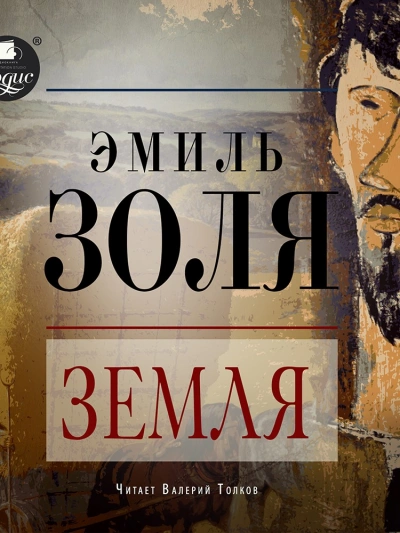 Земля - Эмиль Золя - <a href=