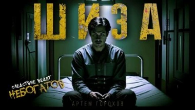 Шиза - Артем Горохов - <a href=