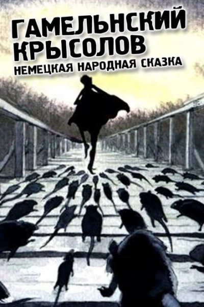 Гамельнский крысолов - Народные сказки, сказания, легенды - <a href=