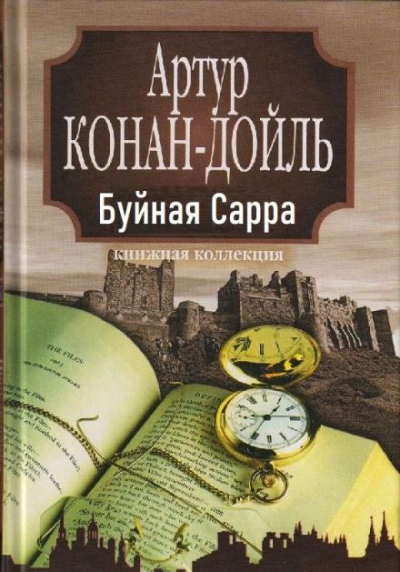 «Буйная Сарра - Артур Конан Дойл - <a href=