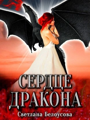 Сердце дракона - Светлана Белоусова - <a href=