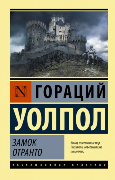 Замок Отранто - Гораций Уолпол - <a href=