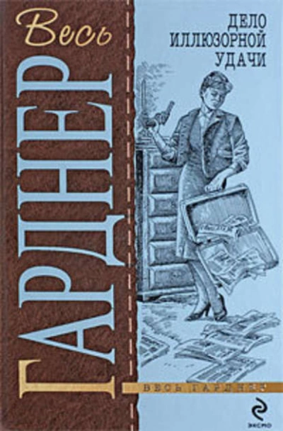 Дело иллюзорной удачи - Эрл Гарднер - <a href=