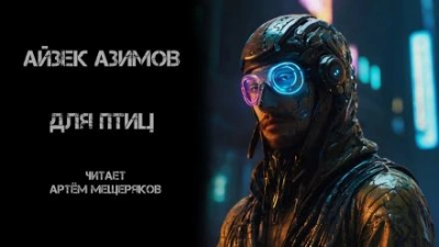Для птиц - Айзек Азимов - <a href=
