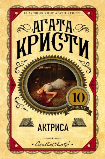 Актриса - Агата Кристи - <a href=