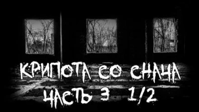 Крипота со Снача. Часть 3 - <a href=
