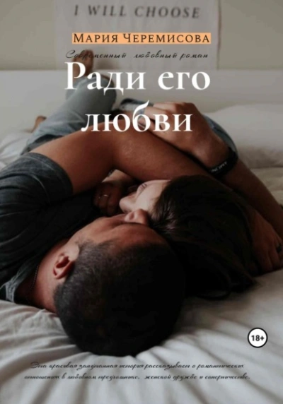 Ради его любви - Мария Черемисова - <a href=