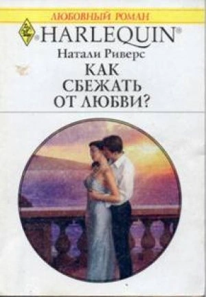 Как сбежать от любви? - Натали Риверс - <a href=