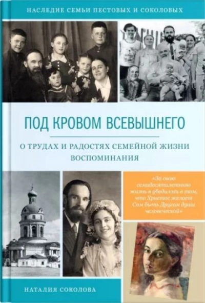 Под кровом Всевышнего - Наталия Соколова - <a href=