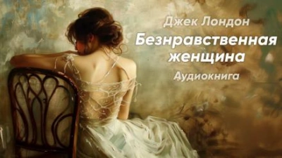Безнравственная женщина - Джек Лондон - <a href=
