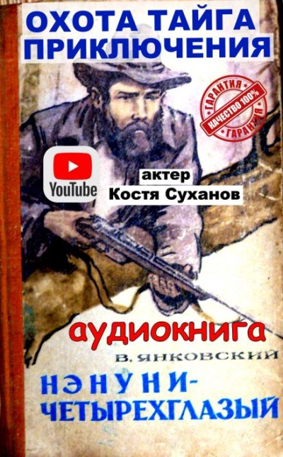 Нэнуни - четырехглазый - Валерий Янковский - <a href=
