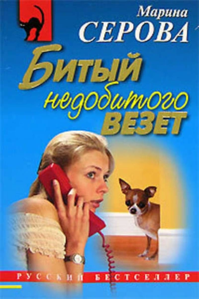 Битый недобитого везет - Марина Серова - <a href=