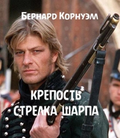 Крепость стрелка Шарпа - Бернард Корнуэлл - <a href=