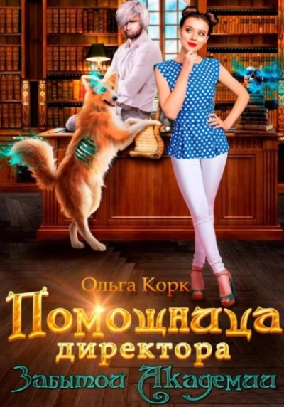 Помощница директора Забытой Академии - Ольга Корк - <a href=