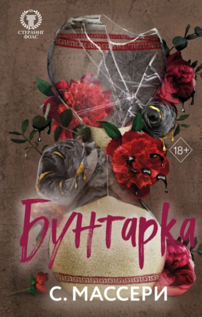 Бунтарка - С. Массери - <a href=