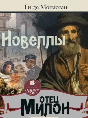 Отец Милон. Новеллы - Мопассан Ги Де - <a href=
