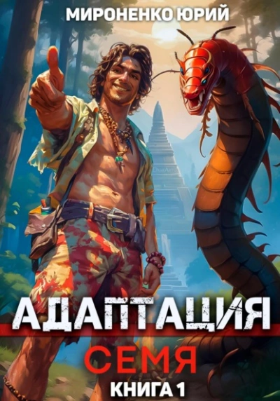 Адаптация. Семя. Книга 1 - Юрий Мироненко - <a href=