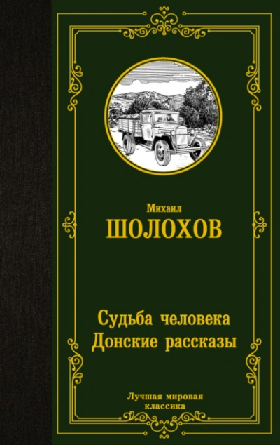 Судьба человека. Донские рассказы - Михаил Шолохов - <a href=