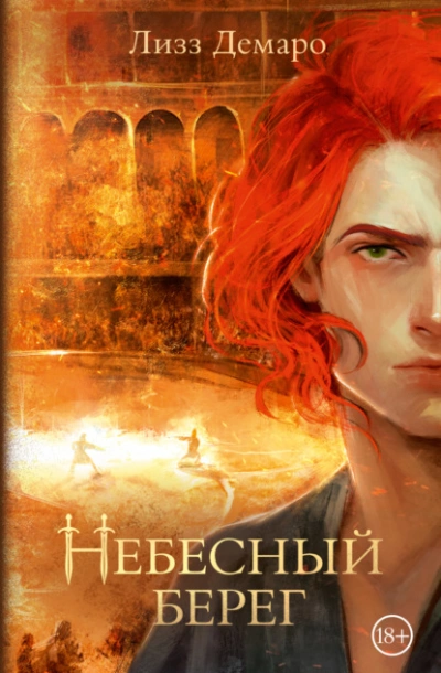 Небесный берег - Лизз Демаро - <a href=