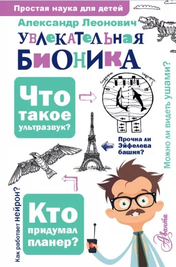 Бионика: подсказано природой - Александр Леонович - <a href=