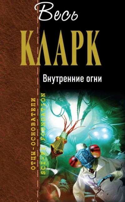 Внутренние огни - Артур Кларк - <a href=