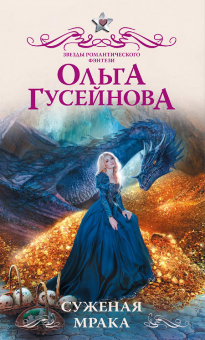 Суженая мрака - Ольга Гусейнова - <a href=