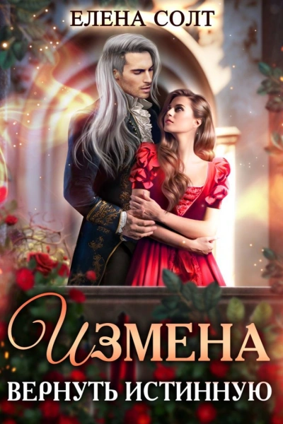 Измена. Вернуть Истинную - Елена Солт - <a href=