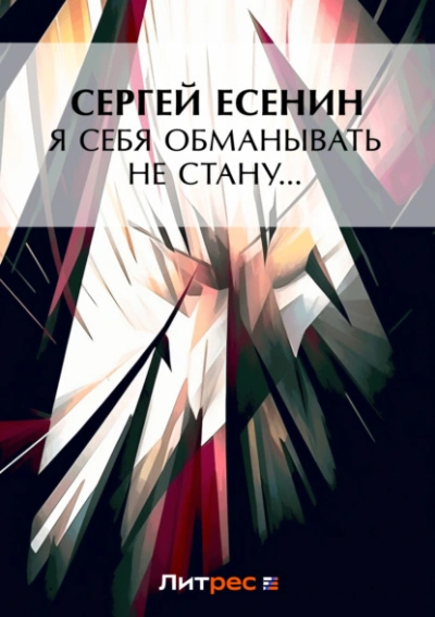 Я обманывать себя не стану… - Сергей Есенин - <a href=