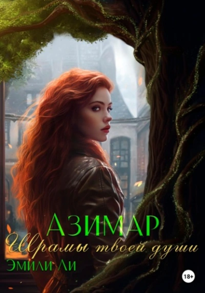 Шрамы твоей души - Эмили Ли - <a href=