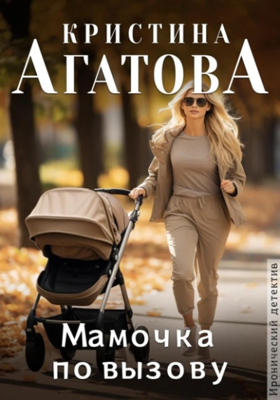 Мамочка по вызову - Кристина Агатова - <a href=