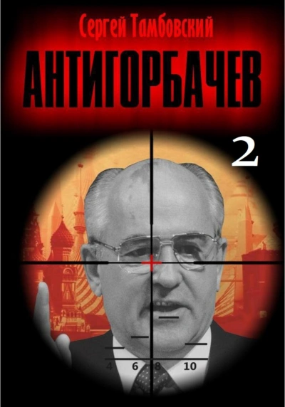 Анти-Горбачев-2 - Сергей Тамбовский - <a href=
