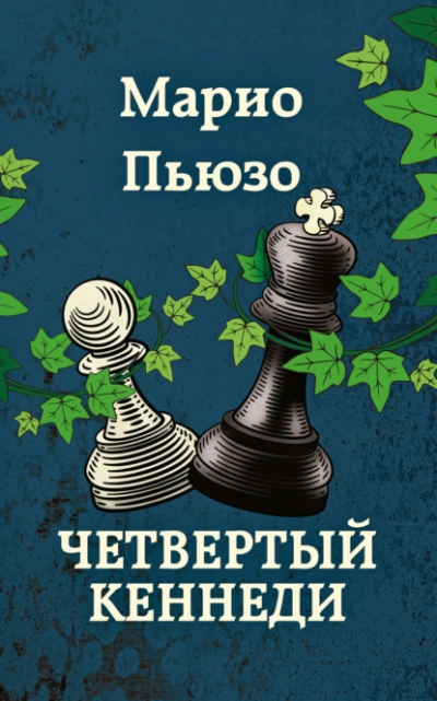 Четвертый Кеннеди - Марио Пьюзо - <a href=