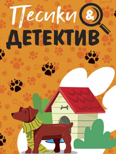 Песики&Детектив - Татьяна Устинова - <a href=