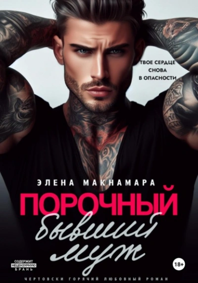 Порочный бывший муж - Элена Макнамара - <a href=