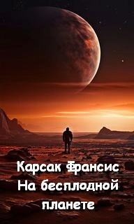 На бесплодной планете - Франсис Карсак - <a href=