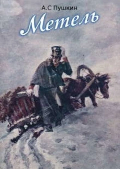 Метель - Александр Пушкин - <a href=