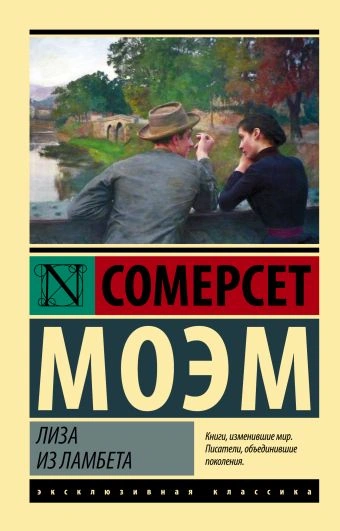 Лиза из Ламбета - Сомерсет Моэм - <a href=