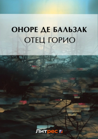 111 = Отец Горио - Оноре Бальзак - <a href=