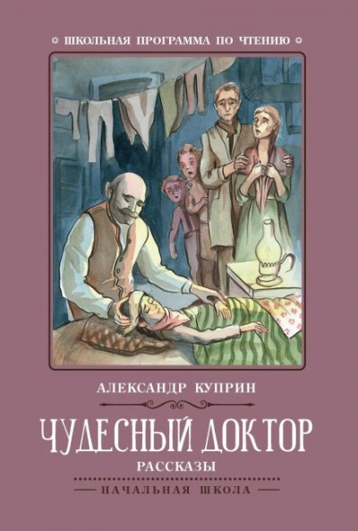 Чудесный доктор - Александр Куприн - <a href=